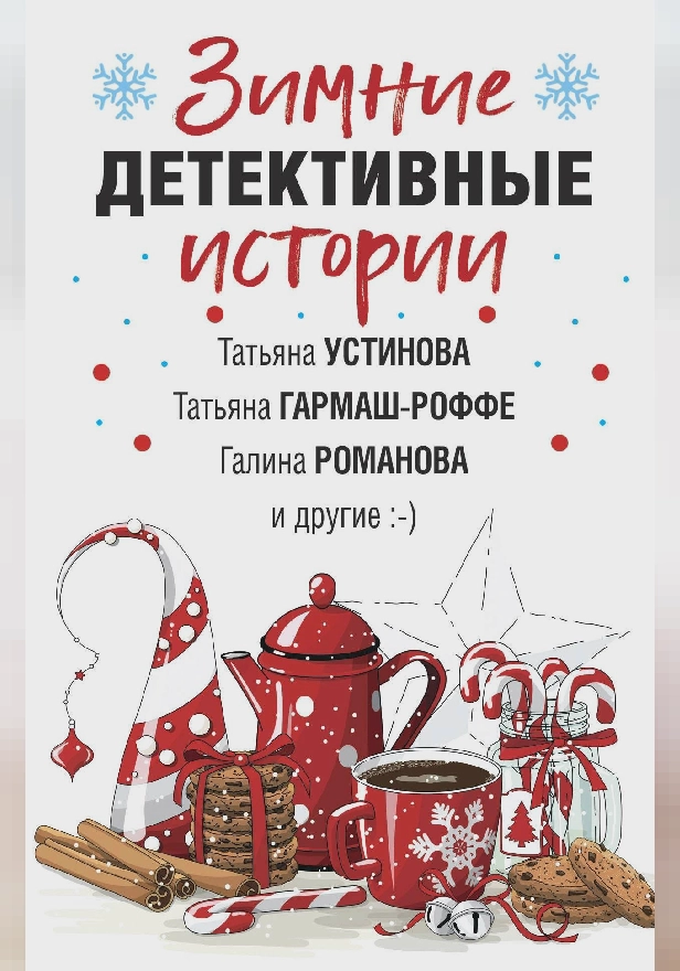 Зимние детективные истории. Обложка