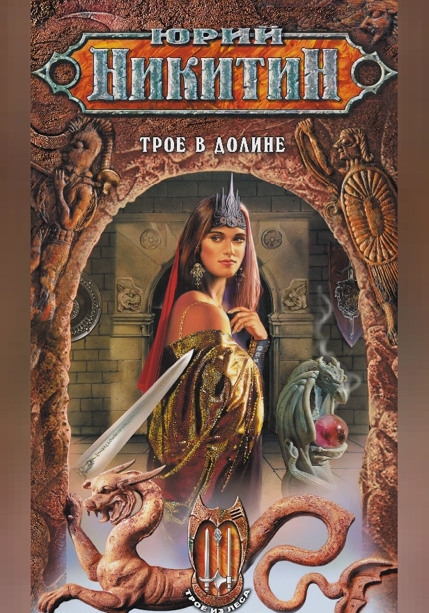 Трое в Долине. Обложка