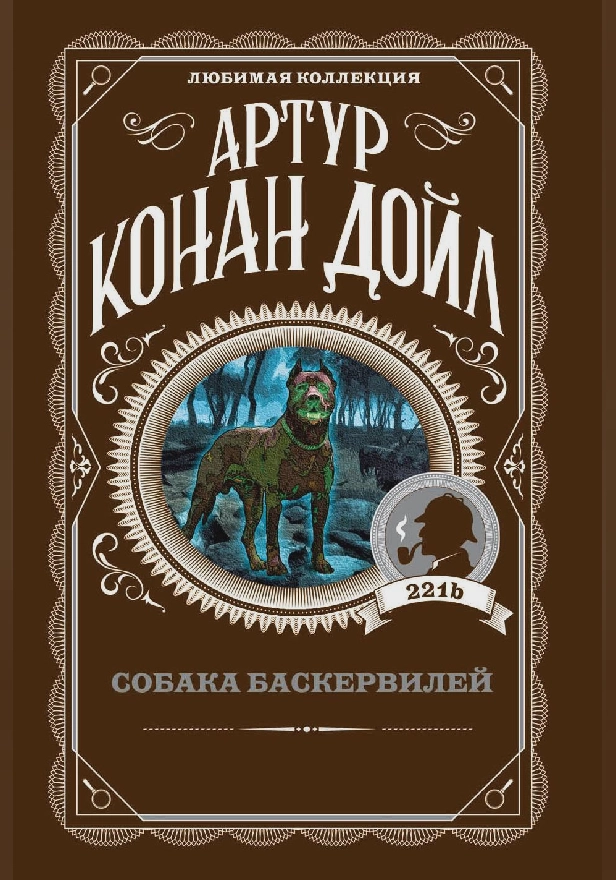 Собака Баскервилей. Обложка