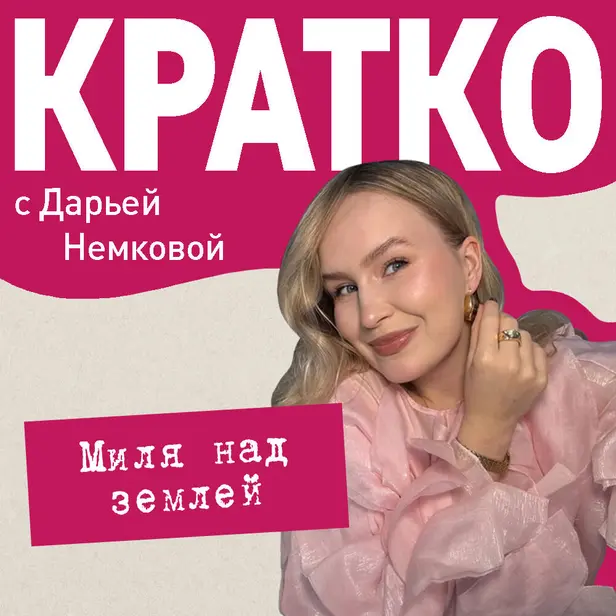 КРАТКО: Миля над землей. Обложка