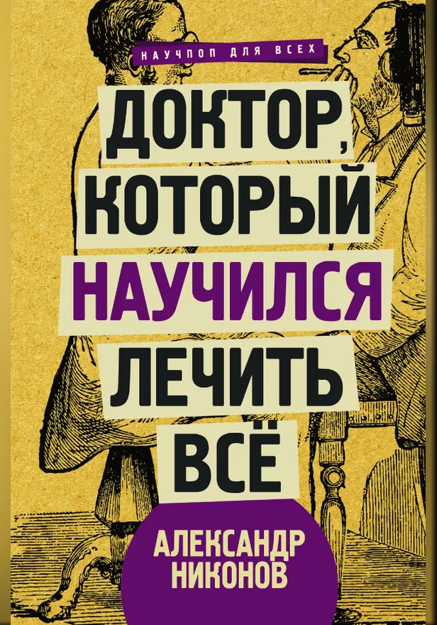 Доктор, который научился лечить все: беседы о сверхновой медицине. Обложка