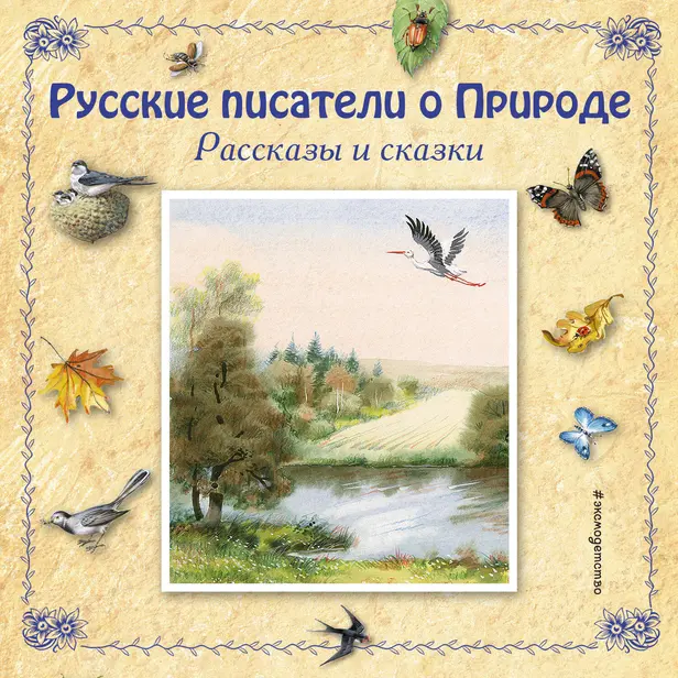 Русские писатели о Природе. Рассказы и сказки (сборник). Обложка