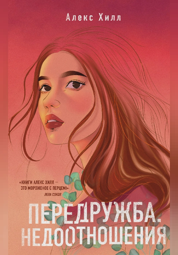 Передружба. Недоотношения. Обложка