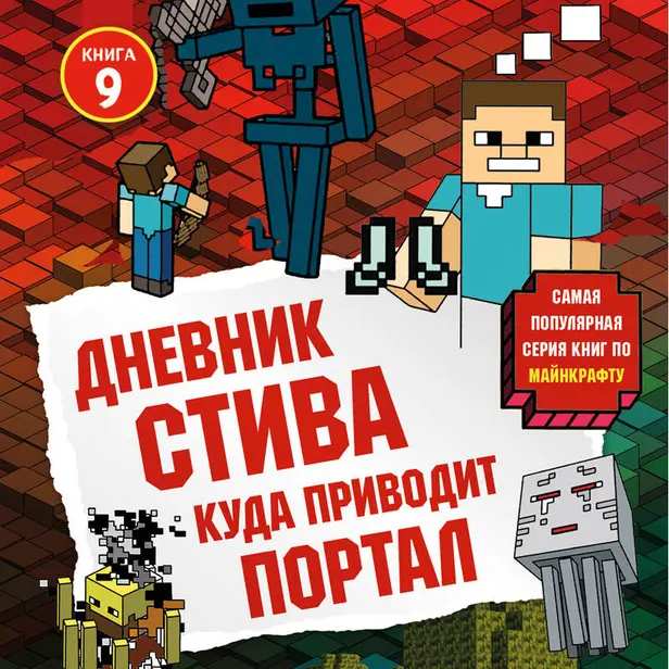 Дневник Стива. Книга 9. Куда приводит портал. Обложка