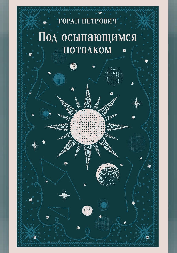 Под осыпающимся потолком. Обложка