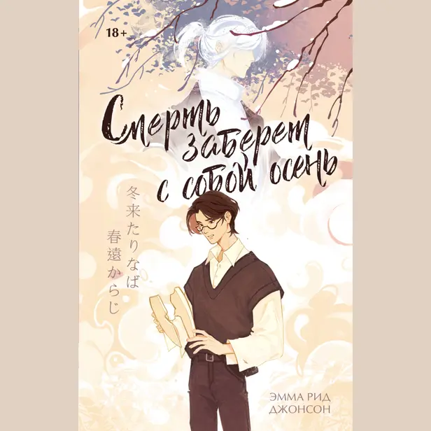 Смерть заберет с собой осень. Обложка
