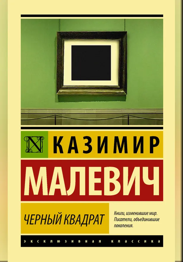 Черный квадрат. Обложка