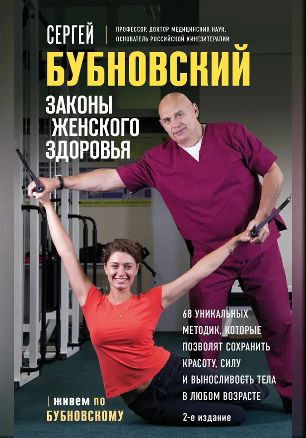 Законы женского здоровья. 68 уникальных методик, которые позволят сохранить красоту, силу и выносливость тела в любом возрасте. Обложка