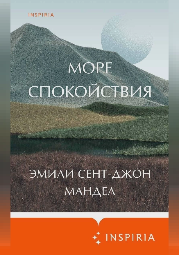 Море спокойствия. Обложка