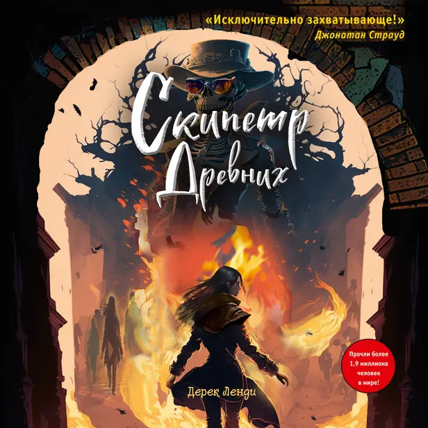 Скипетр Древних. Обложка