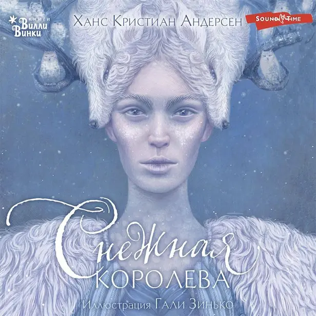 Снежная королева. Обложка