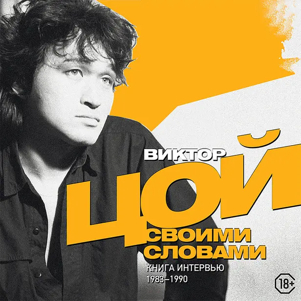 Виктор Цой. Своими словами. Книга интервью. 1983-1990. Обложка