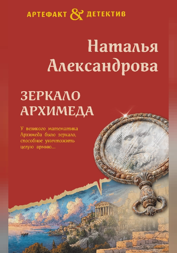 Зеркало Архимеда. Обложка