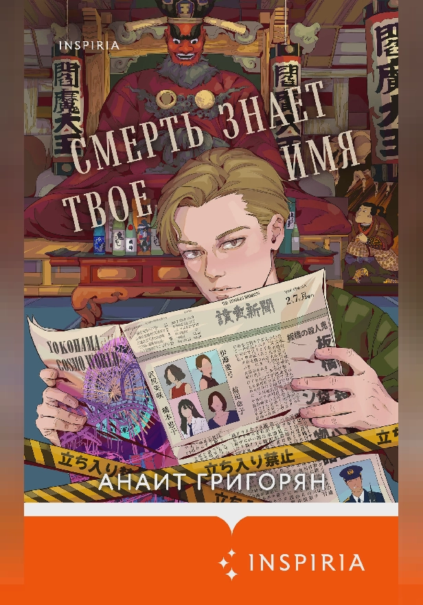 Смерть знает твое имя. Обложка