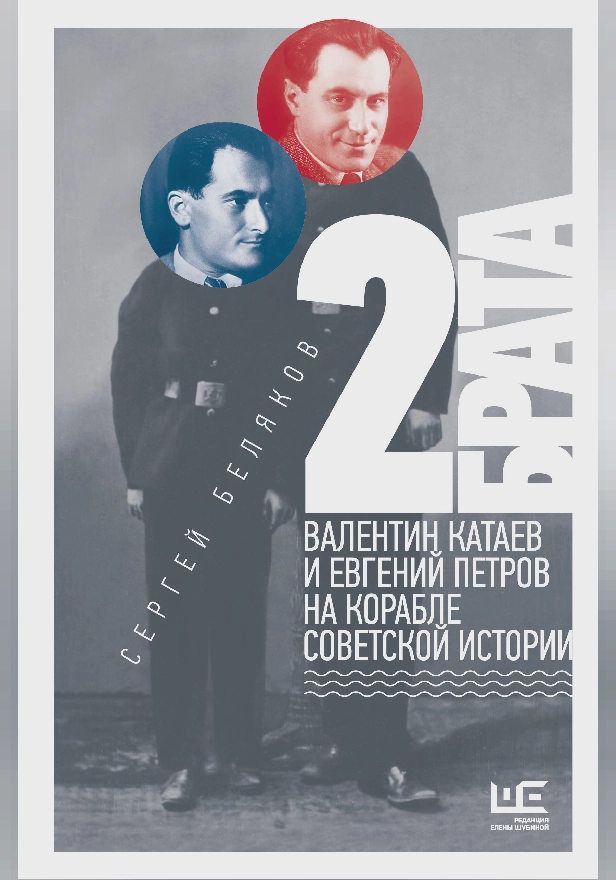 2 брата: Валентин Катаев и Евгений Петров на корабле советской истории. Обложка