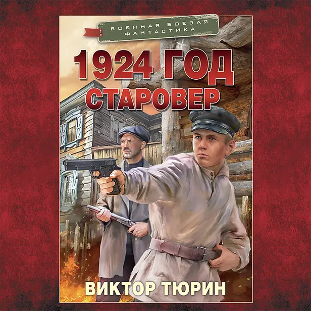 1924 год. Старовер. Обложка