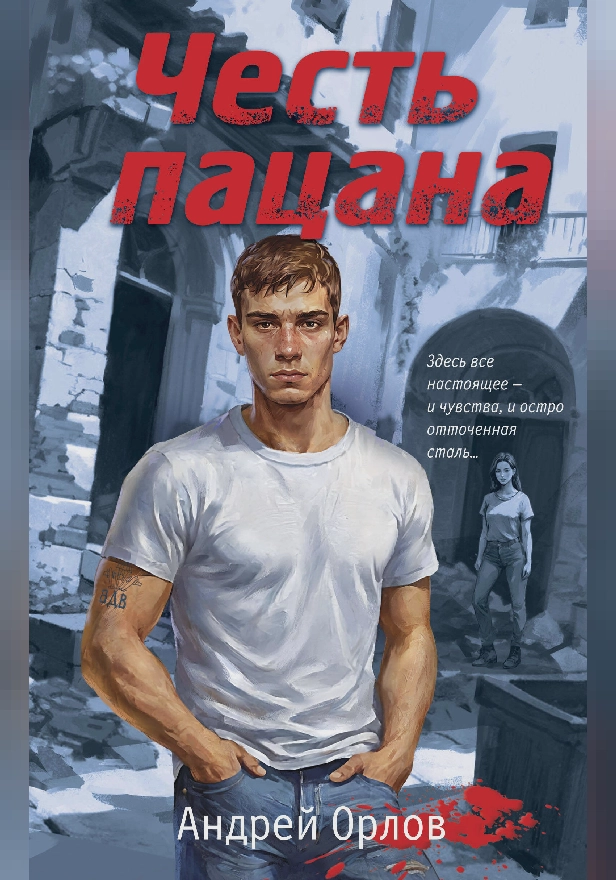 Честь пацана. Обложка