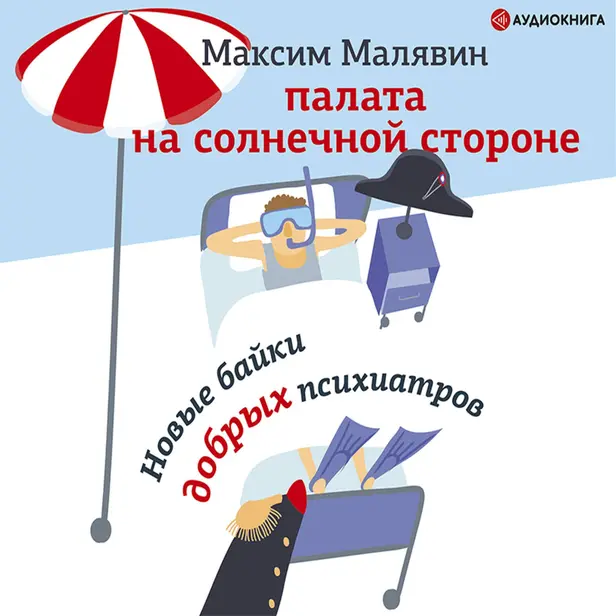 Палата на солнечной стороне. Новые байки добрых психиатров. Обложка