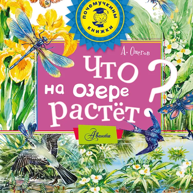 Что на озере растет?. Обложка
