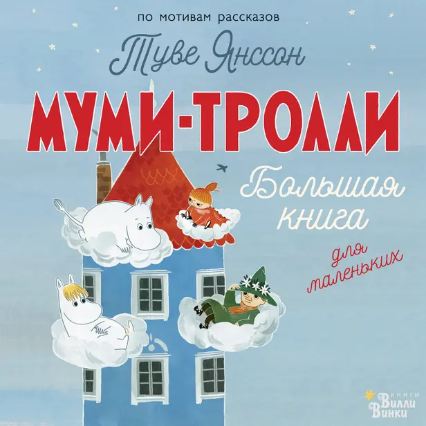 Муми-тролли. Большая книга для маленьких. Обложка