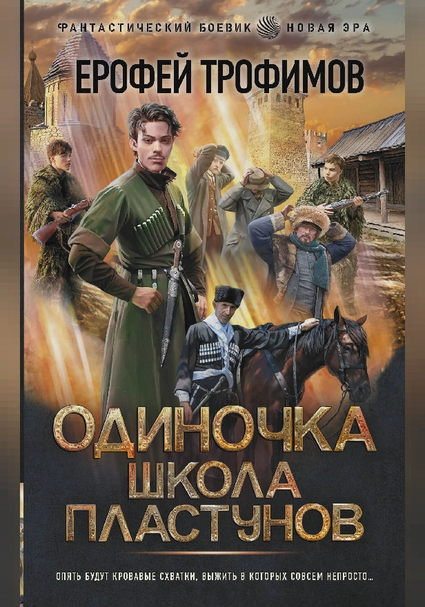 Одиночка. Школа пластунов. Обложка