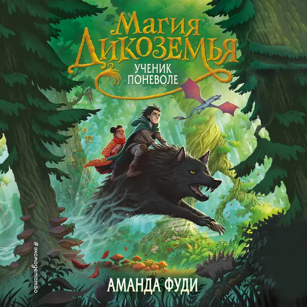 Ученик поневоле. Обложка