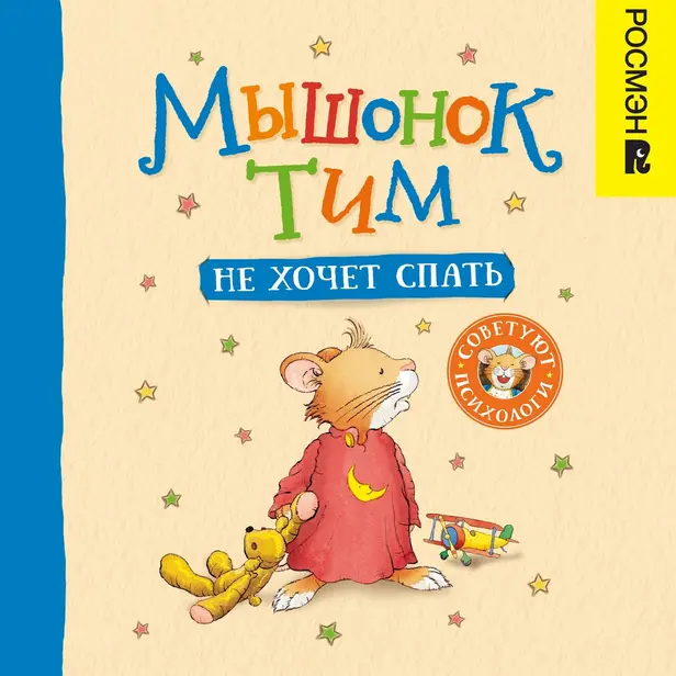 Мышонок Тим не хочет спать. Обложка