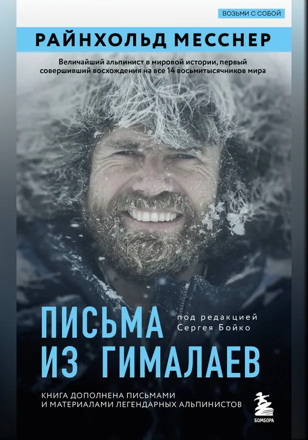 Письма из Гималаев. Под редакцией Сергея Бойко. Обложка