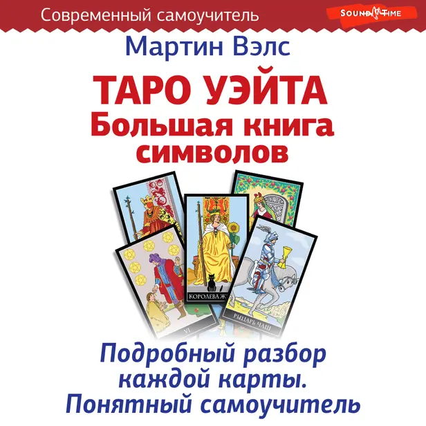 Таро Уэйта. Большая книга символов. Подробный разбор каждой карты. Понятный самоучитель. Обложка