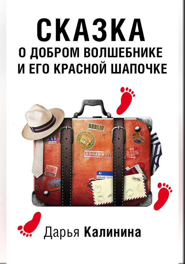 Сказка о добром волшебнике и его Красной Шапочке. Обложка