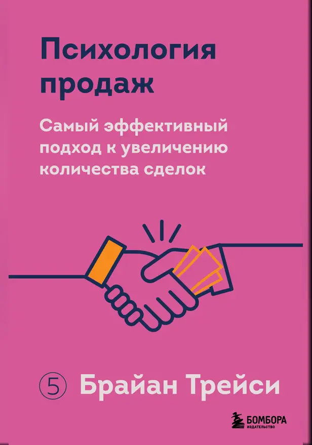 Психология продаж. Самый эффективный подход к увеличению количества сделок. Обложка