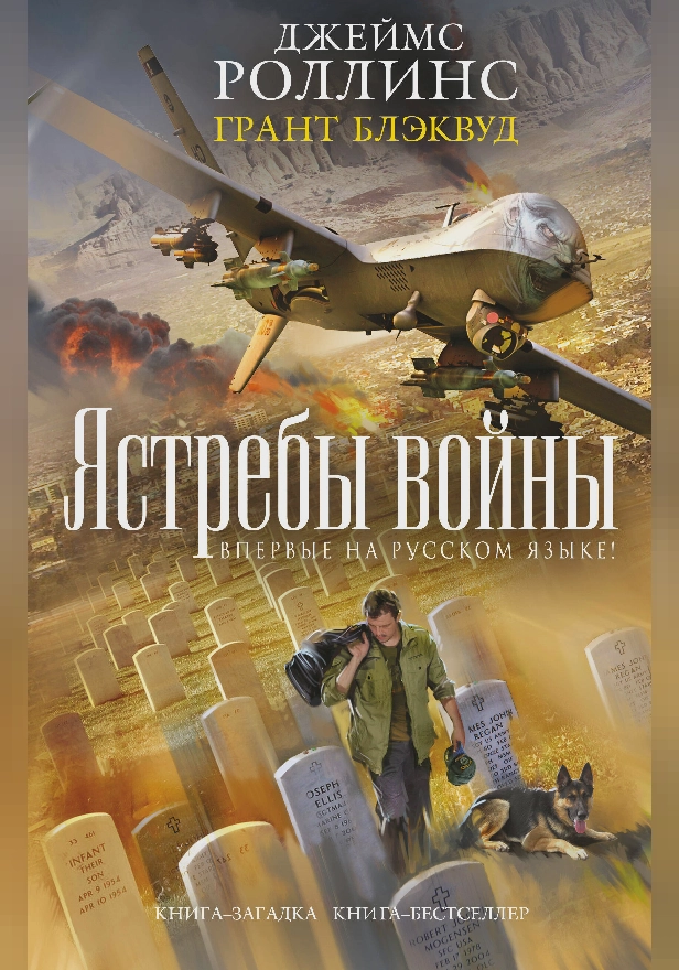 Ястребы войны. Обложка