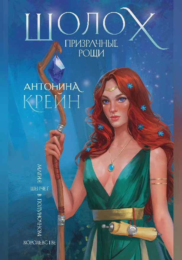 Шолох. Призрачные рощи. Обложка