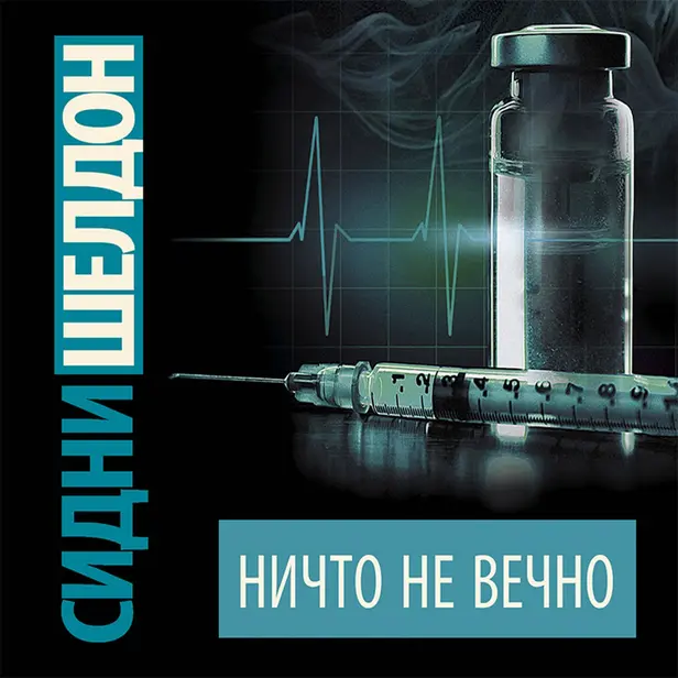 Ничто не вечно. Обложка