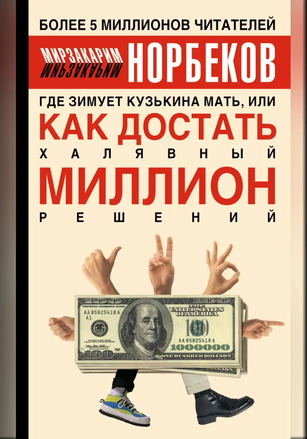 Где зимует кузькина мать, или Как достать халявный миллион решений. Обложка