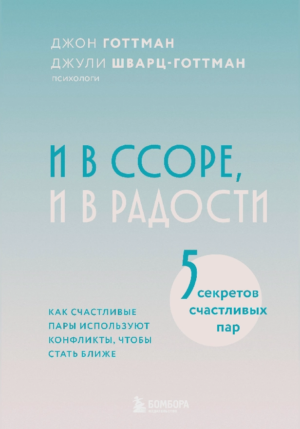 И в ссоре, и в радости. Как счастливые пары используют конфликты, чтобы стать ближе. Обложка