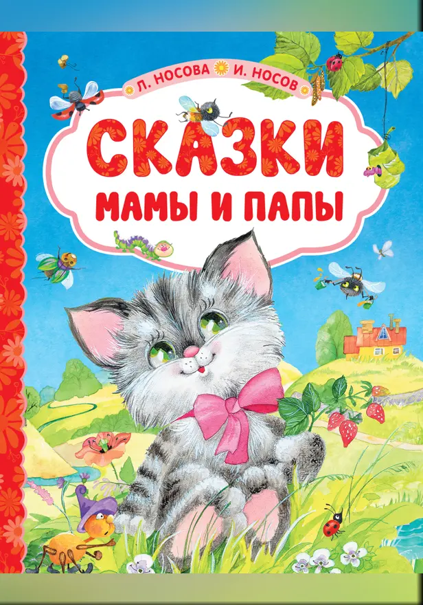 Сказки мамы и папы. Обложка