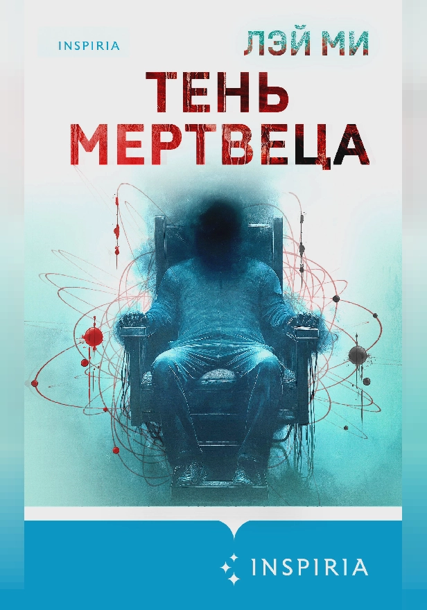 Тень мертвеца. Последнее дело Фан Му. Обложка