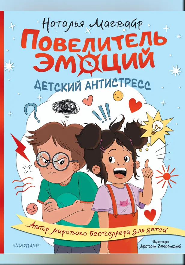 Повелитель эмоций. Обложка
