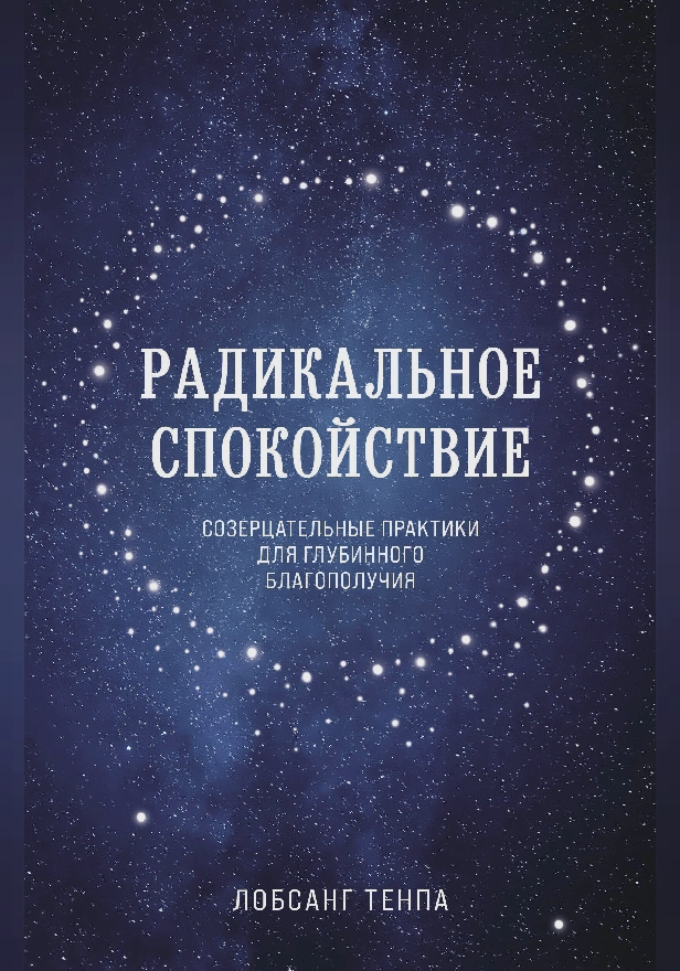 Радикальное спокойствие. Созерцательные практики для глубинного благополучия. Обложка