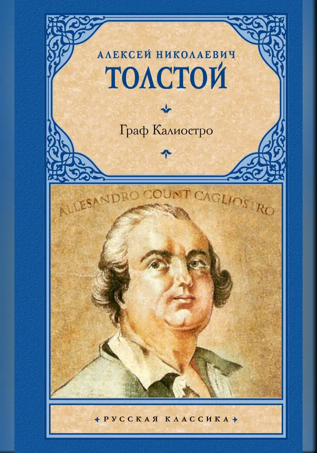 Граф Калиостро. Обложка