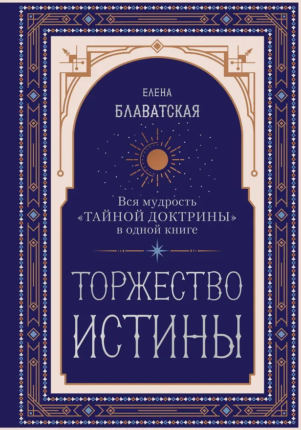 Торжество истины. Вся мудрость "Тайной доктрины" в одной книге. Обложка