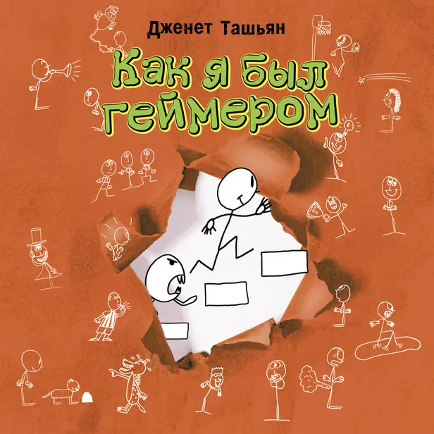 Как я был геймером. Обложка