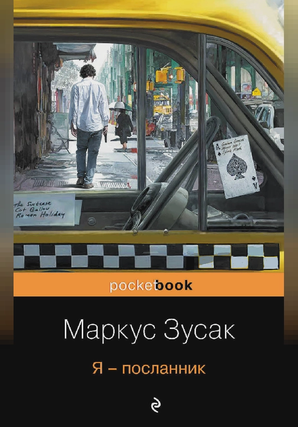 Я – посланник. Обложка