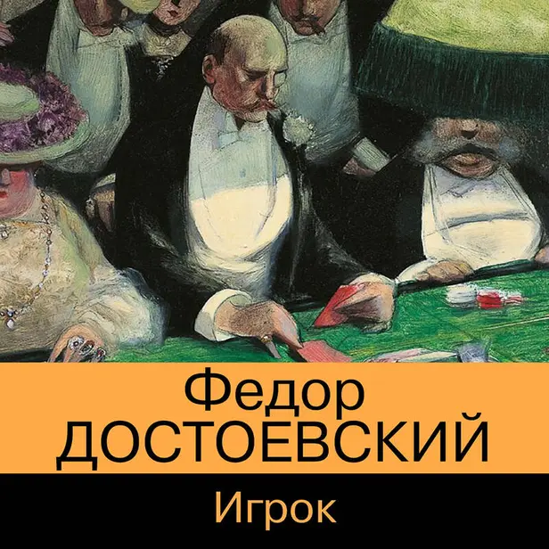 Игрок. Обложка