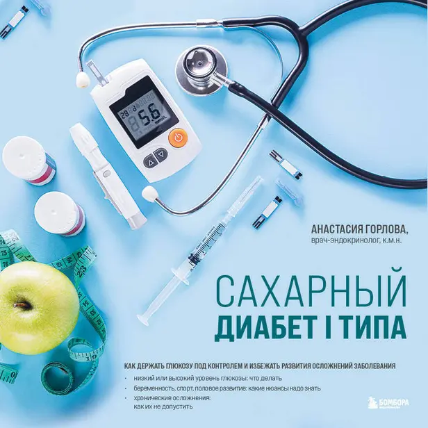 Сахарный диабет I типа. Как держать глюкозу под контролем и избежать развития осложнений заболевания. Обложка