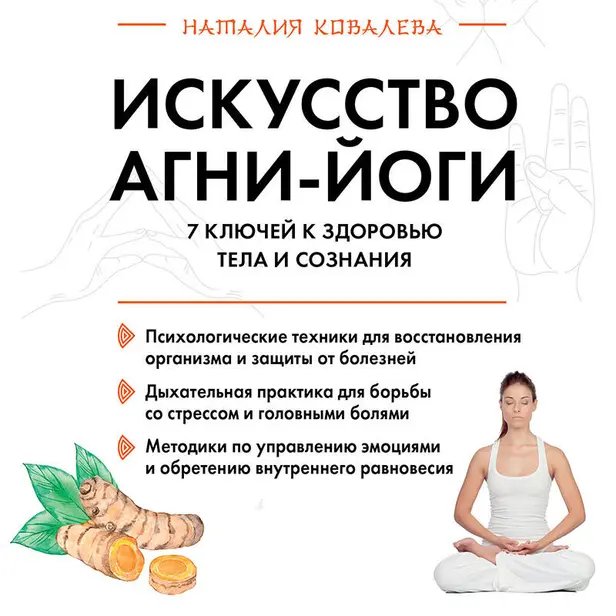 Искусство Агни-йоги. 7 ключей к здоровью тела и сознания. Обложка