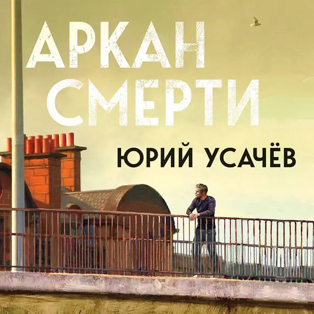 Аркан смерти. Обложка