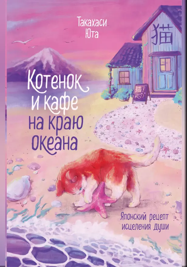Котенок и кафе на краю океана. Обложка