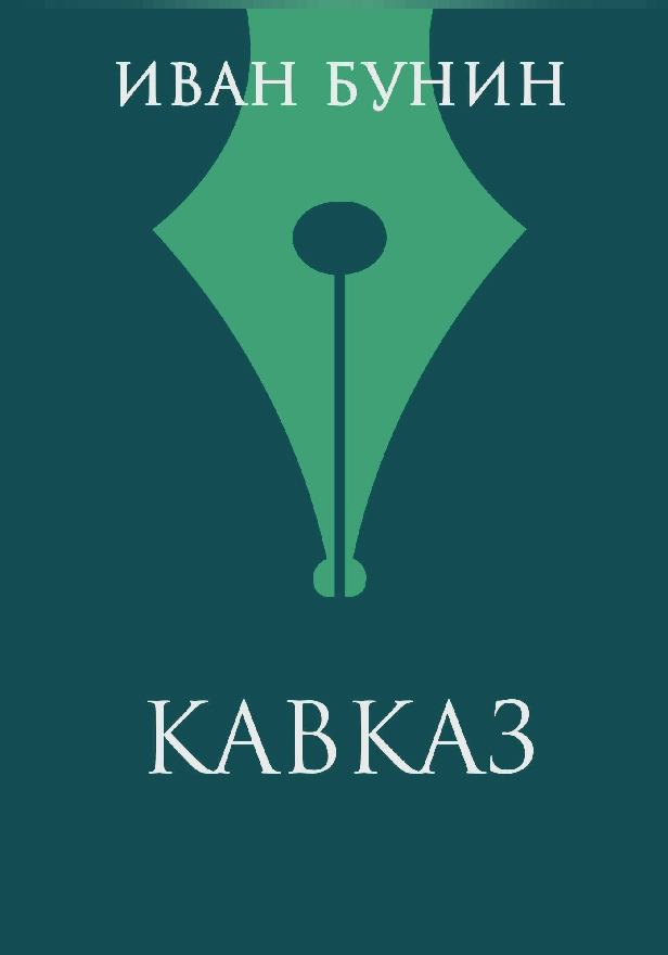 Кавказ. Обложка